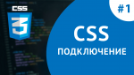 Підключення CSS