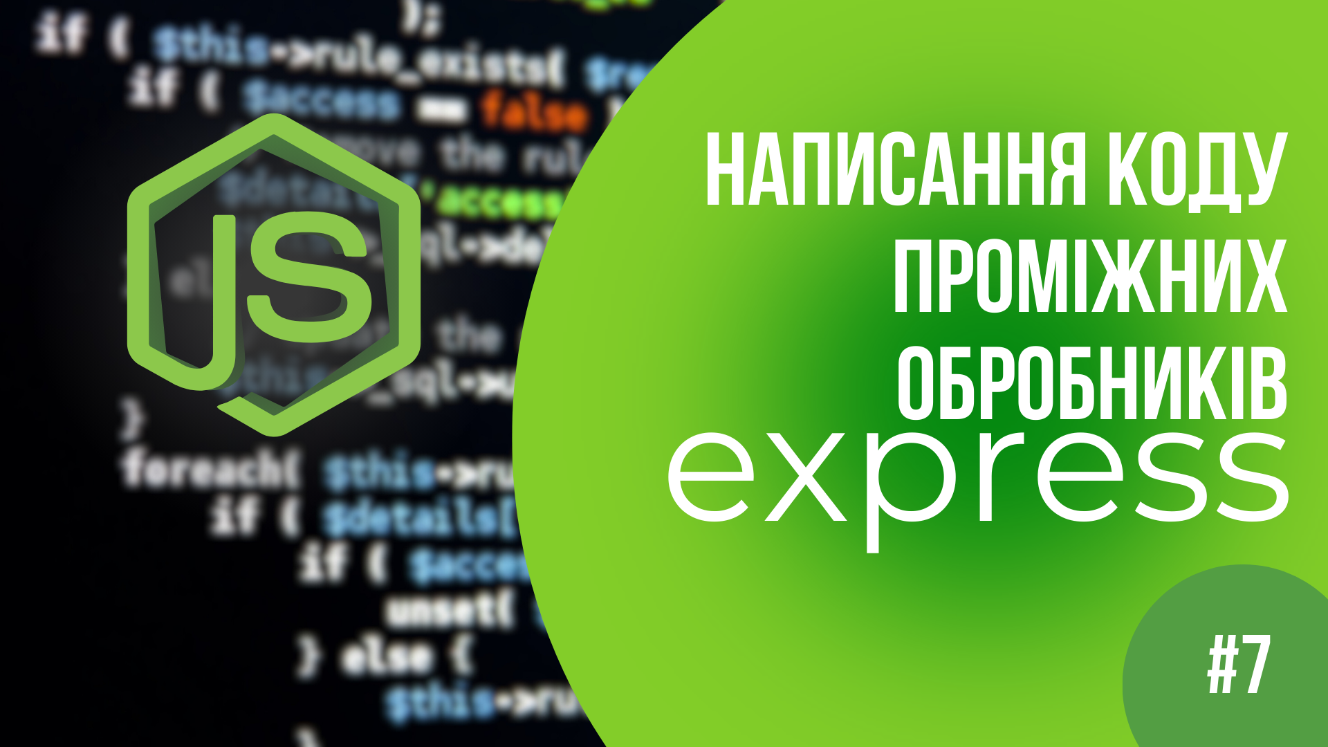 Написання коду проміжних обробників