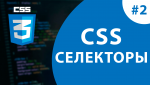 Основні селектори в CSS