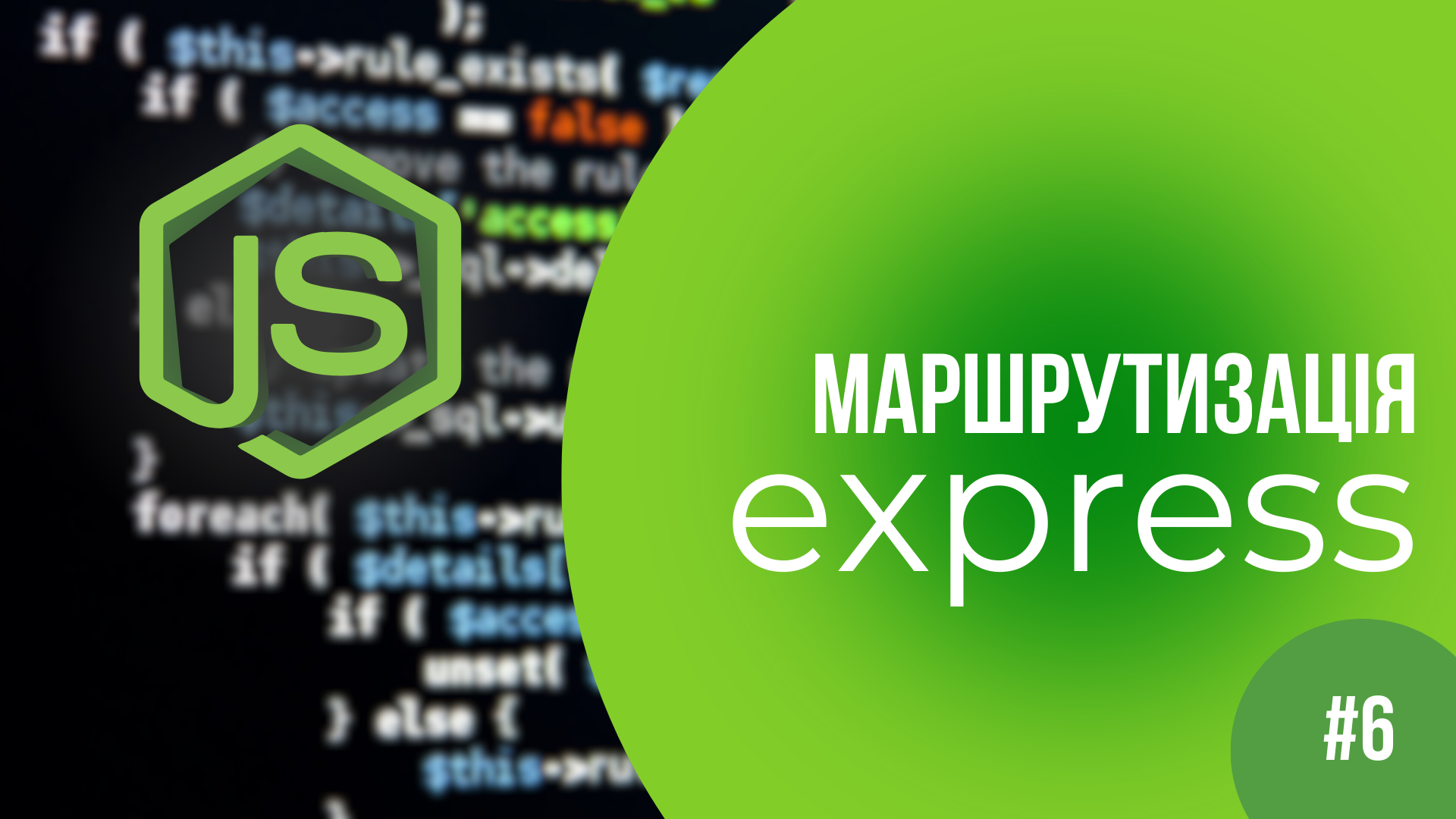 Маршрутизація ExpressJS