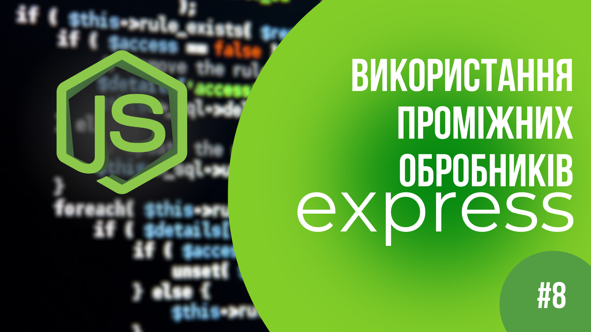 Використання проміжних обробників