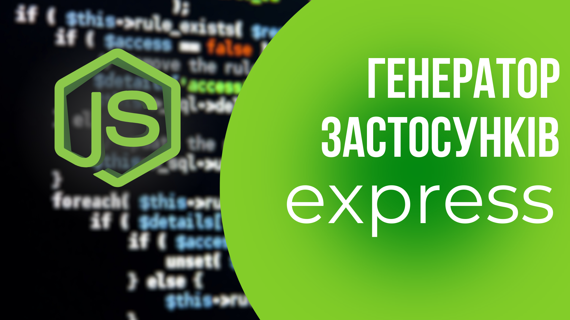 Генератор застосунків Express