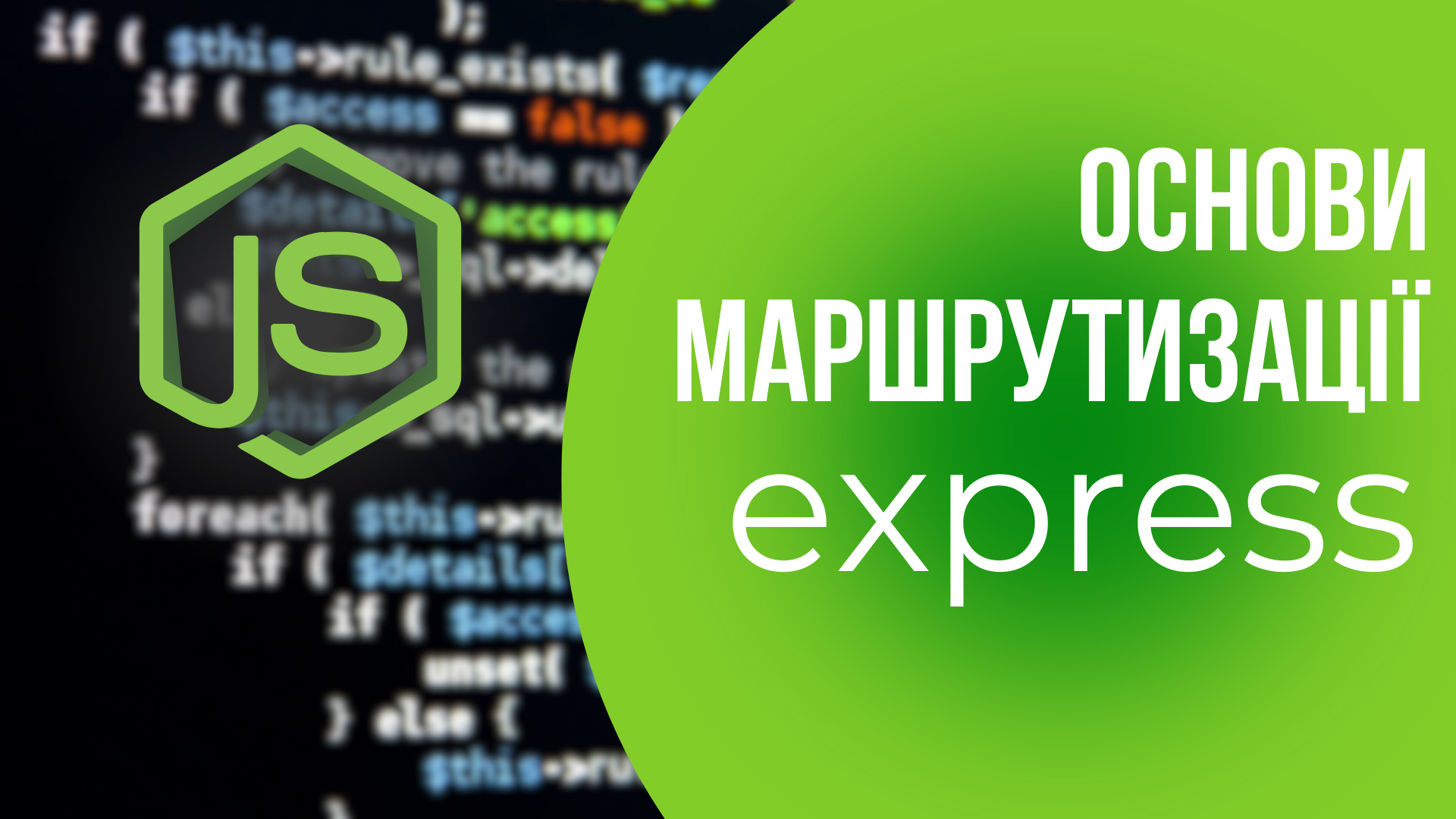 Основи маршрутизації