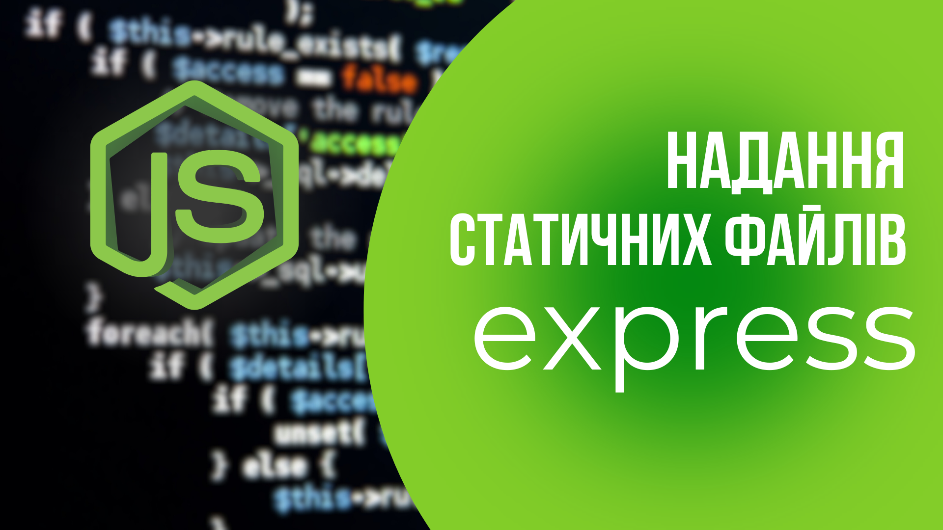 Надання статичних файлів в Express
