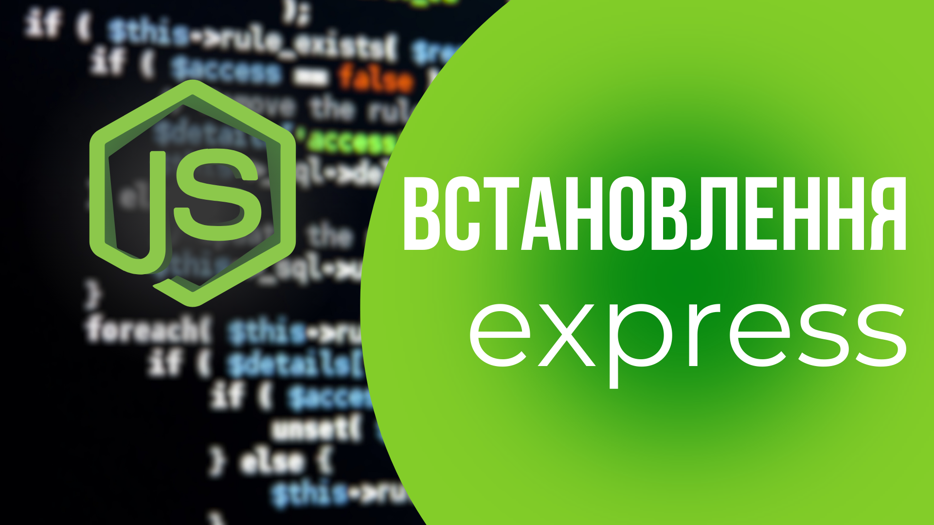 Встановлення Express